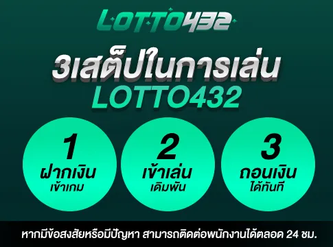 lotto432 เข้าสู่ระบบ ล่าสุด วันนี้