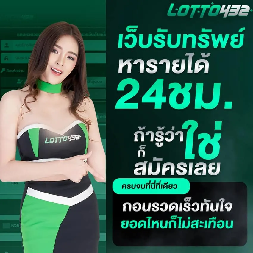 lotto432 เข้าสู่ระบบ